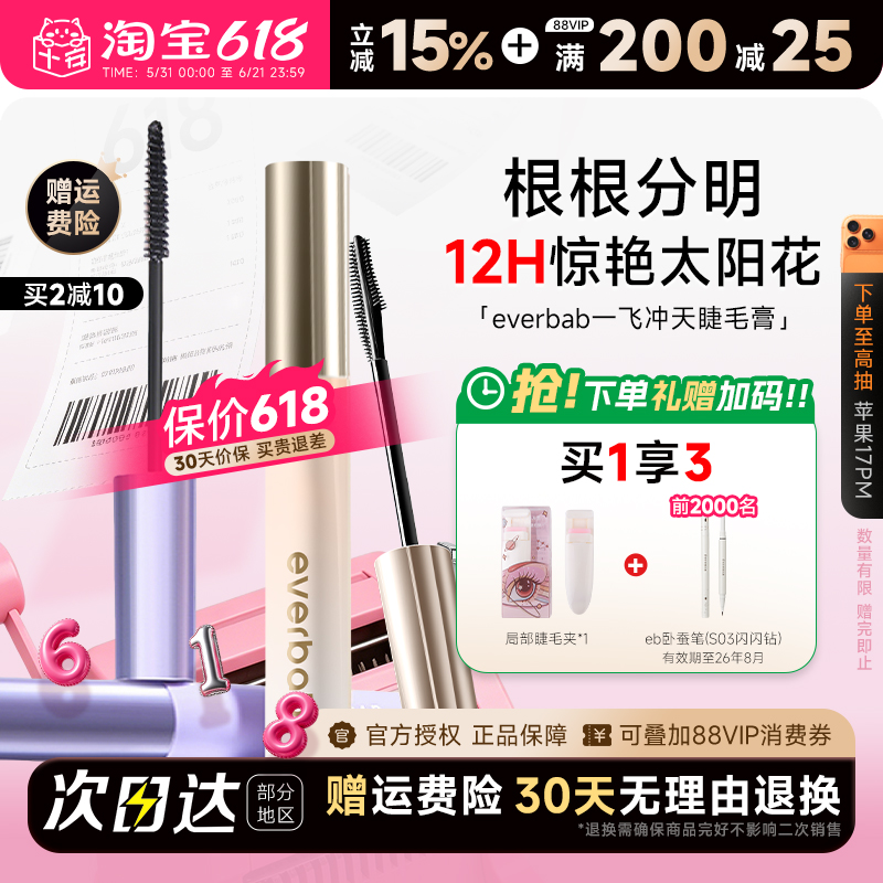 程十安everbab艾蓓拉睫毛打底膏防水纤长卷翘不晕染持久定型毛膏