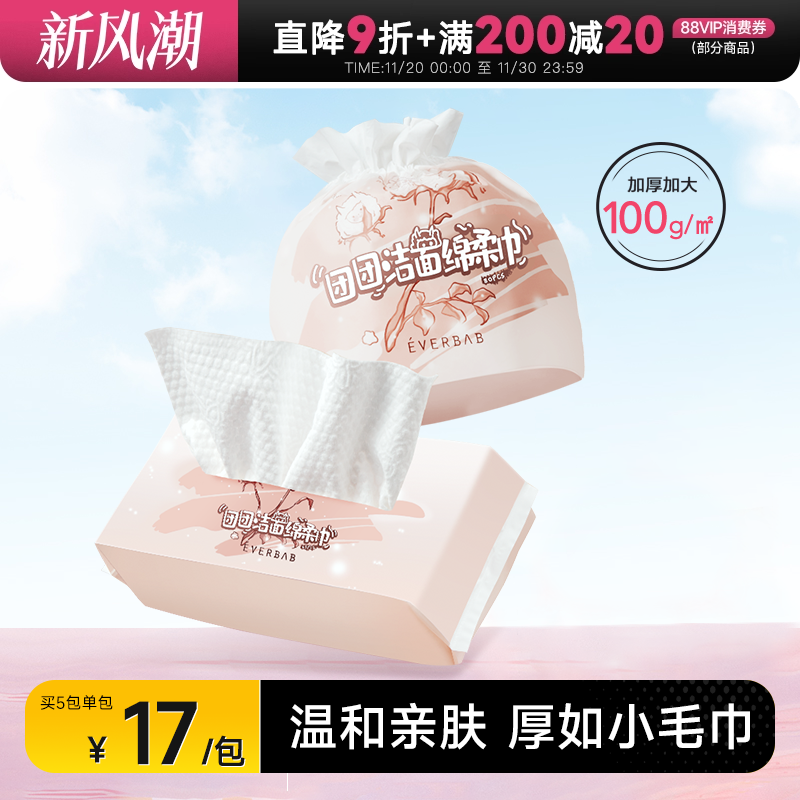 everbab洗脸巾一次性擦脸巾