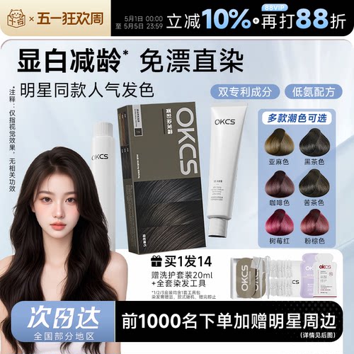 明星同款！OKCS染发膏买1发15