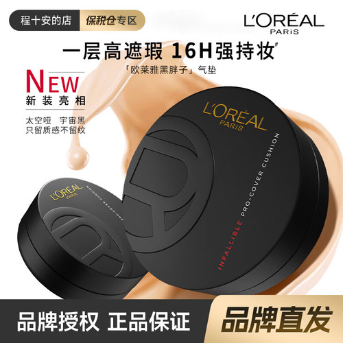 欧莱雅黑胖子气垫粉底霜哑光控油