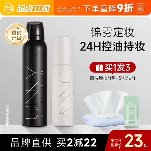 unny正品定妆喷雾控油持久不脱妆