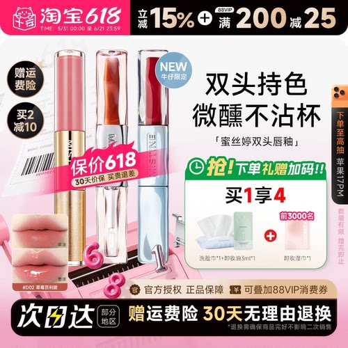 买2减10！蜜丝婷双效水光唇蜜