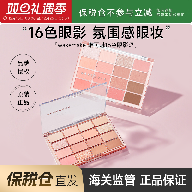 韩国WAKEMAKE眼影盘16色日常淡妆