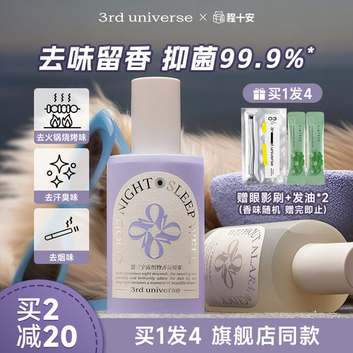 买1发4第三宇宙衣物香氛喷雾