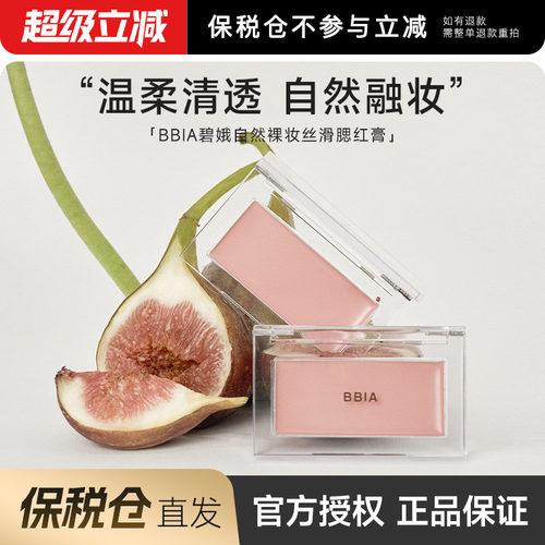 【保税仓】 BBIA腮红膏单色修容提亮面部自然哑光裸妆晒红女碧娥