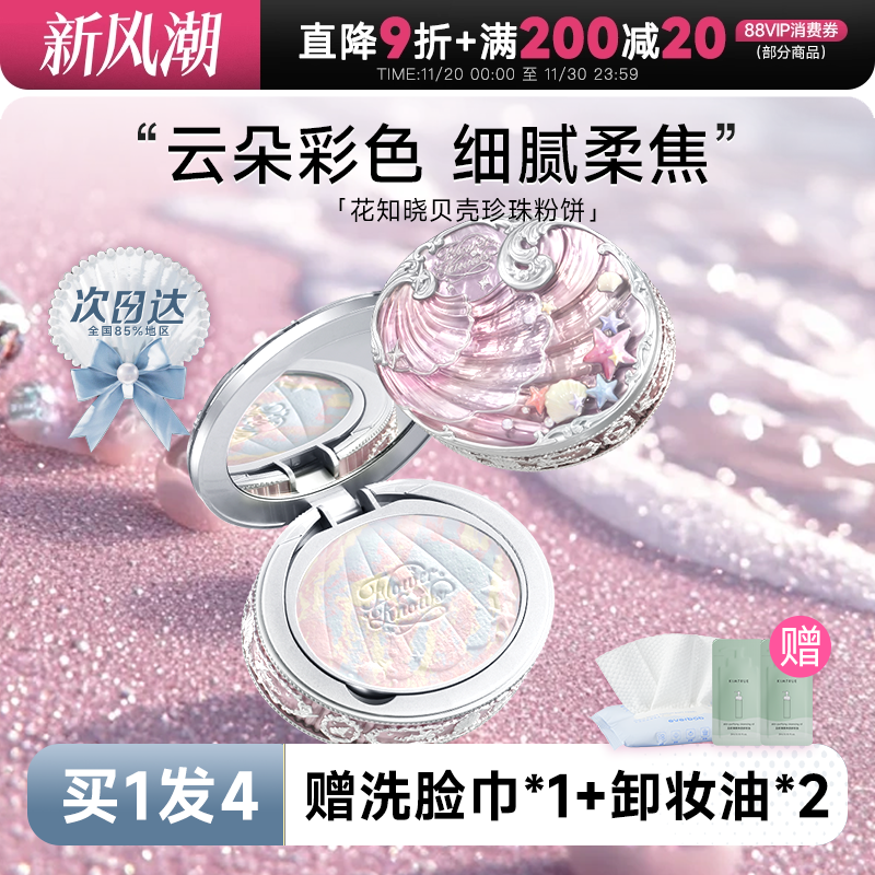 hot！花知晓清透定妆蜜粉饼
