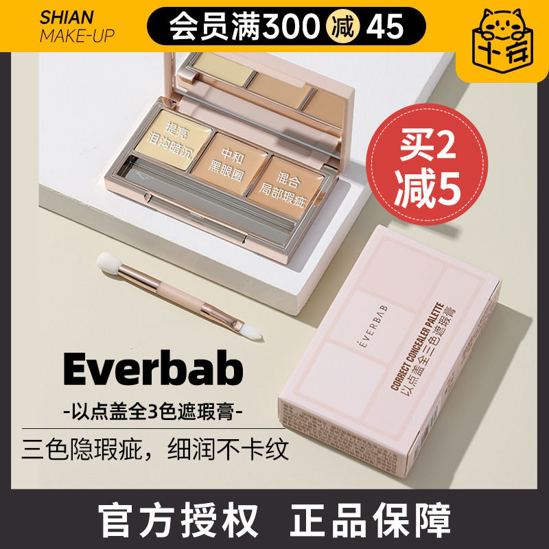 everbab三色遮瑕膏盘以点盖全油皮泪沟黑眼圈遮暇提亮肤色艾蓓拉