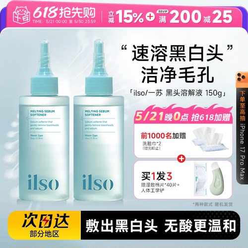 ilso黑头水赠黑头铲下单送惊喜