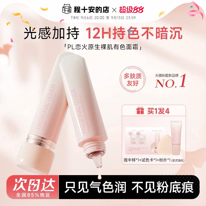 PL恋火原生裸肌有色面霜图片