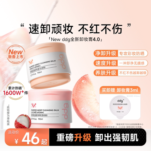ddg卸妆膏4.0重磅升级