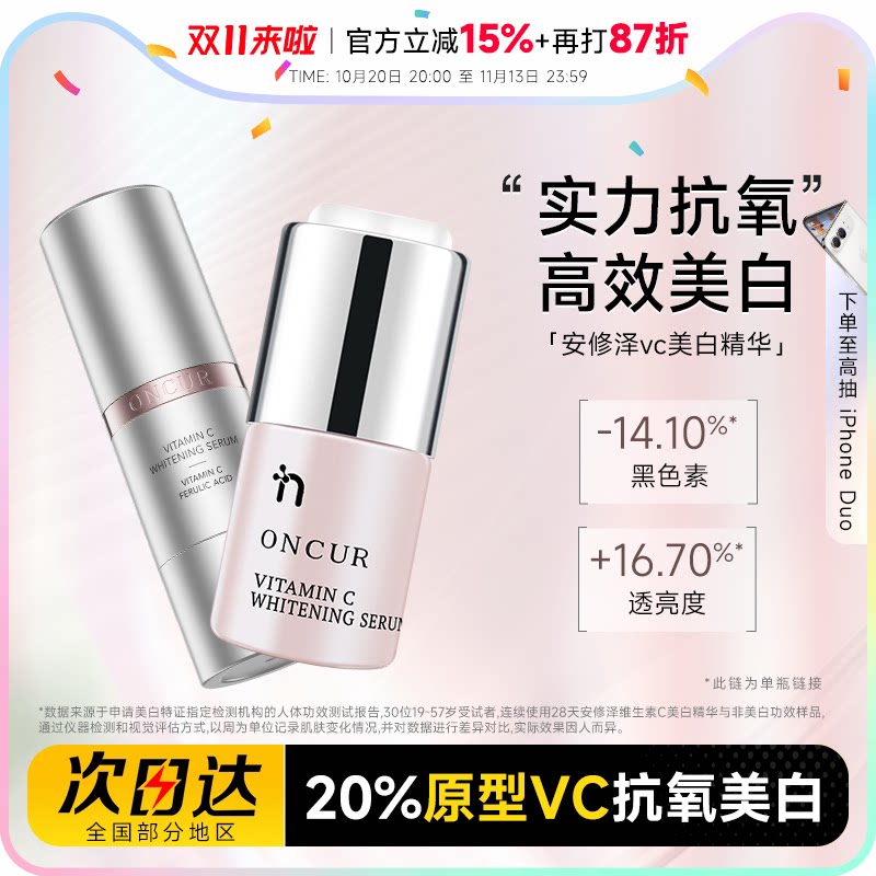 程十安ONCUR安修泽VC美白精华液淡斑抗氧化20%维生素C去黄透亮