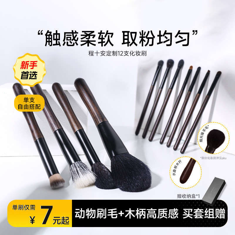 【单刷随心配】程十安定制化妆刷图片