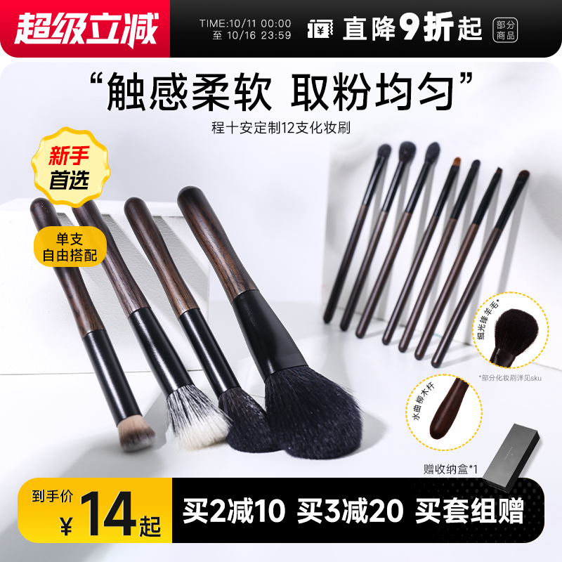 【单刷随心配】程十安定制化妆刷