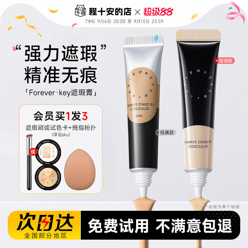 程十安Foreverkey遮瑕膏遮暇液笔遮盖斑点脸部黑眼圈痘痘印提亮女
