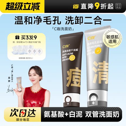 姜妍同款程十安的店C咖洗面奶女氨基酸双管洁面乳清洁控油祛痘女
