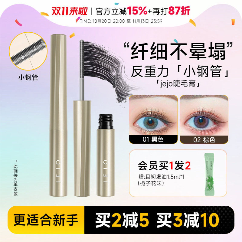程十安jejo姬玖睫毛膏女防水纤长卷翘不易晕染小钢管瞬纤翘打底膏