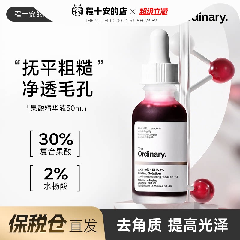 theordinary30%果酸精华爽肤水图片
