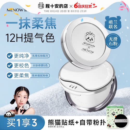 MENOW美诺粉饼萌兰限定补妆定妆