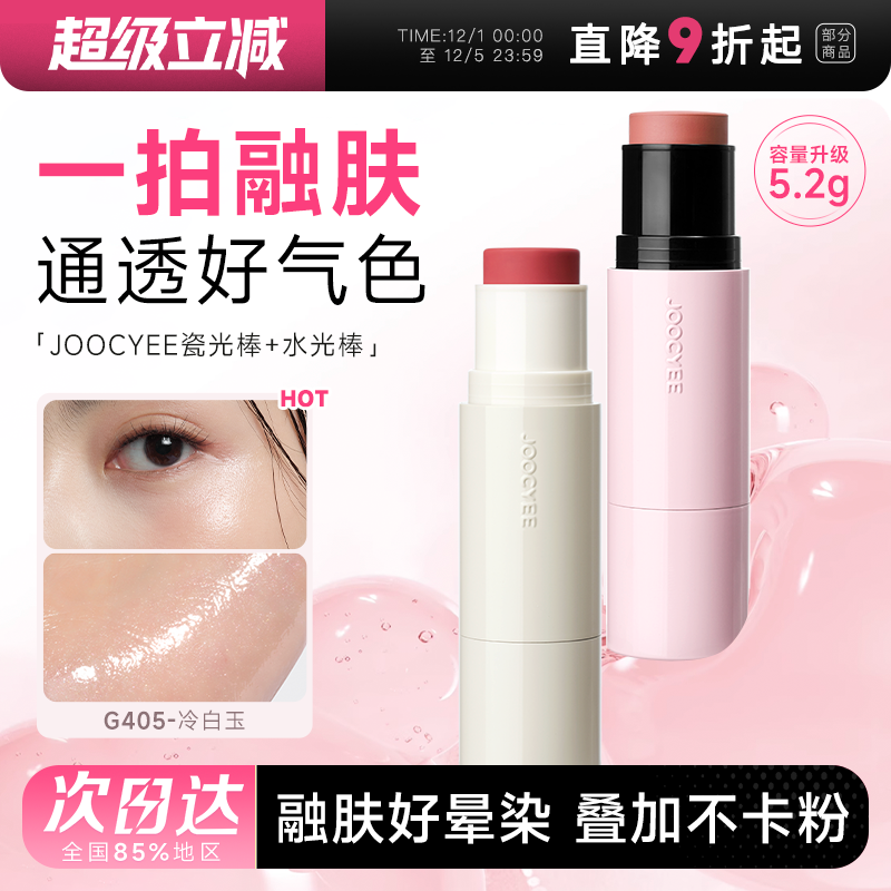 JOOCYEE酵色水光棒高光膏