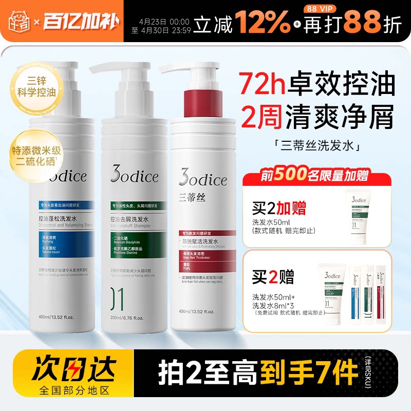 佳荔同款！3odice三蒂丝洗发水控油去屑止痒防脱蓬松二硫化硒红盾