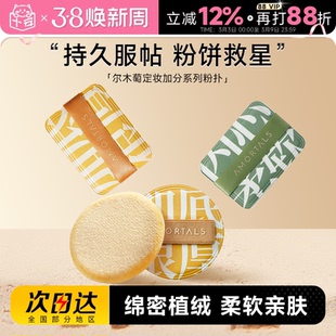 程十安 尔木萄定妆散粉植绒粉扑专用蜜粉饼加分系列不吃粉长短绒