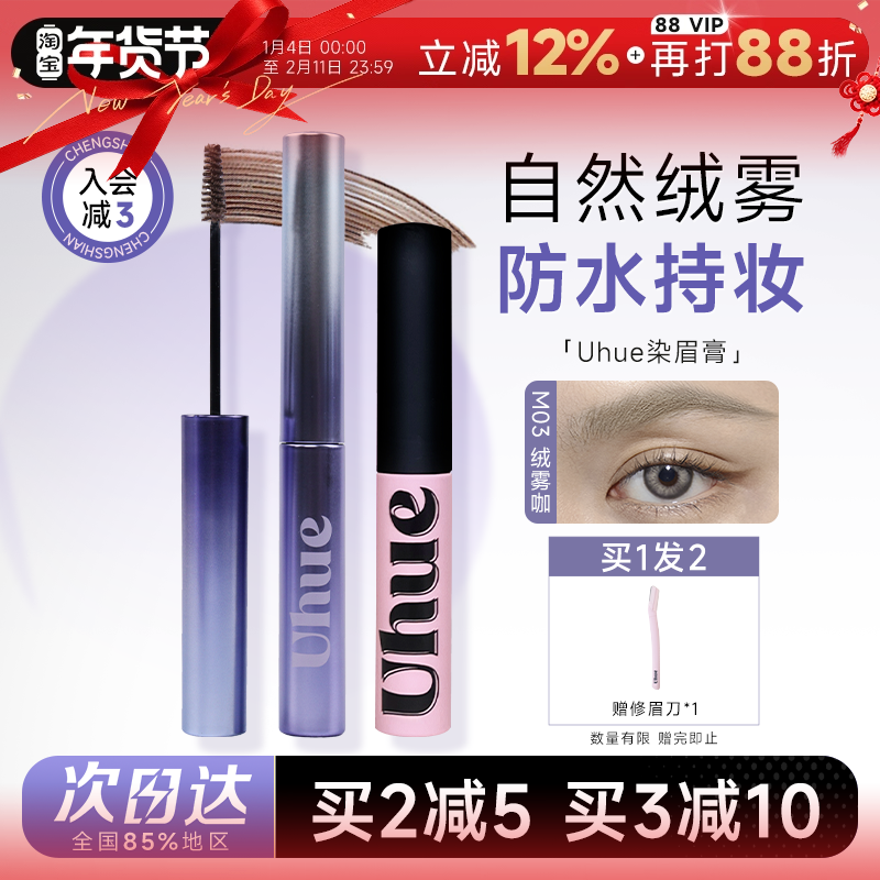 程十安的店Uhue染眉膏绒雾野生空气眉根根分明眉笔防水持久不脱色,彩妆/香水/美妆工具,眉笔/眉粉/眉膏,淘宝优惠券,粉丝福利购,淘宝优惠卷