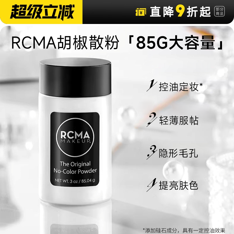 85g大容量rcma黑胡椒散粉