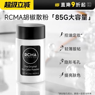 程十安rcma黑胡椒散粉定妝控油持久不脫妝油皮啞光蜜粉餅女大容量