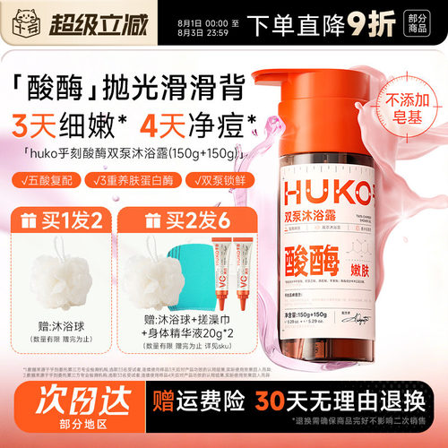 买2发6HUKO乎刻果酸沐浴露