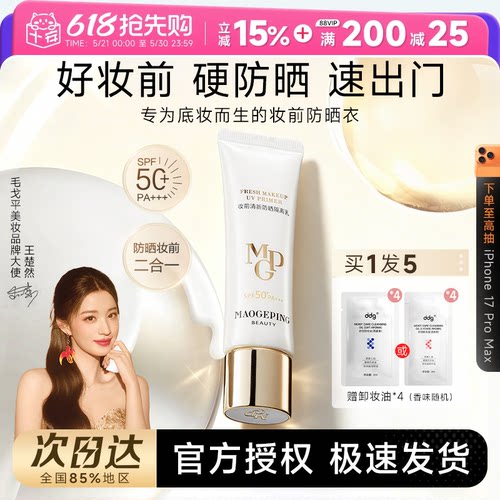 毛戈平妆前防晒隔离乳