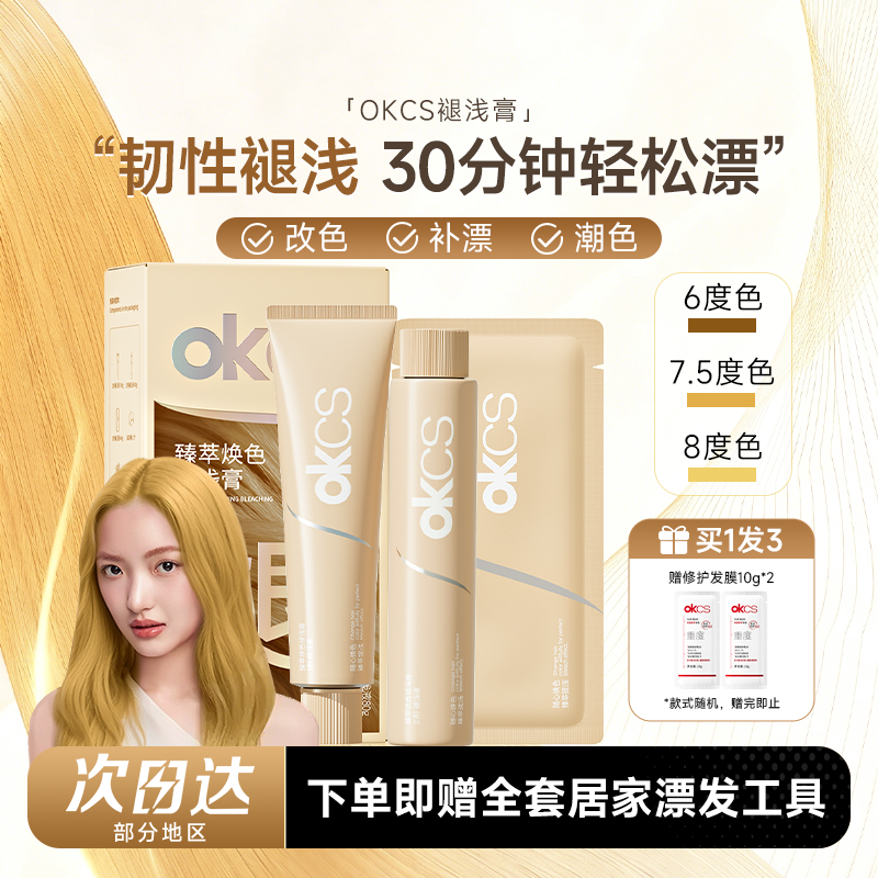 买1发3OKCS褪浅膏自己在家漂