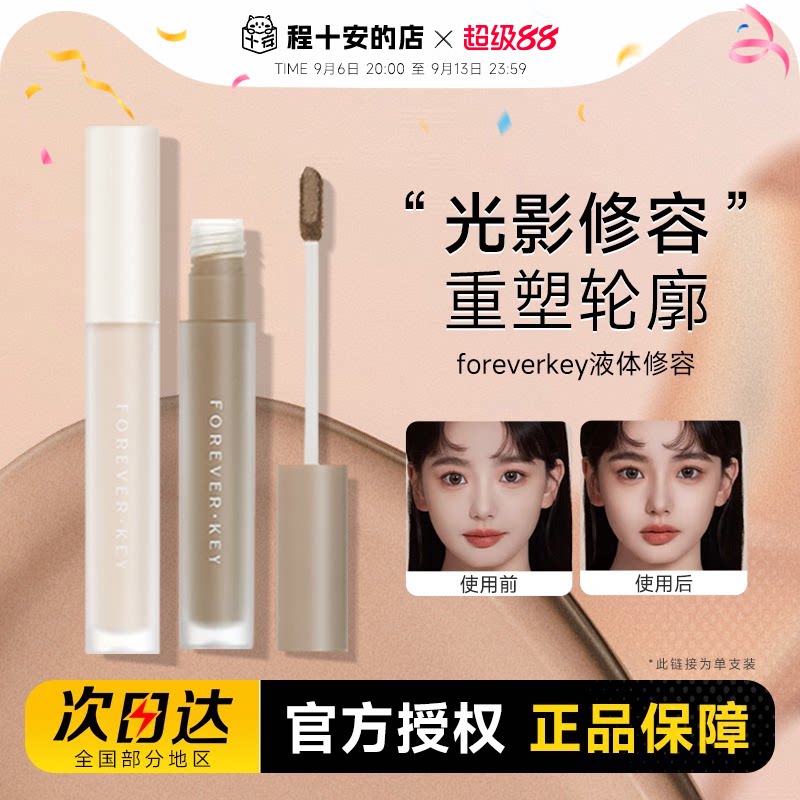 foreverkey液体修容棒图片
