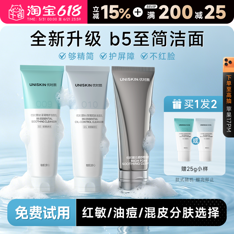 优时颜B5至简洁面009氨基酸温和保湿清洁卸防晒控油祛痘洗面奶女