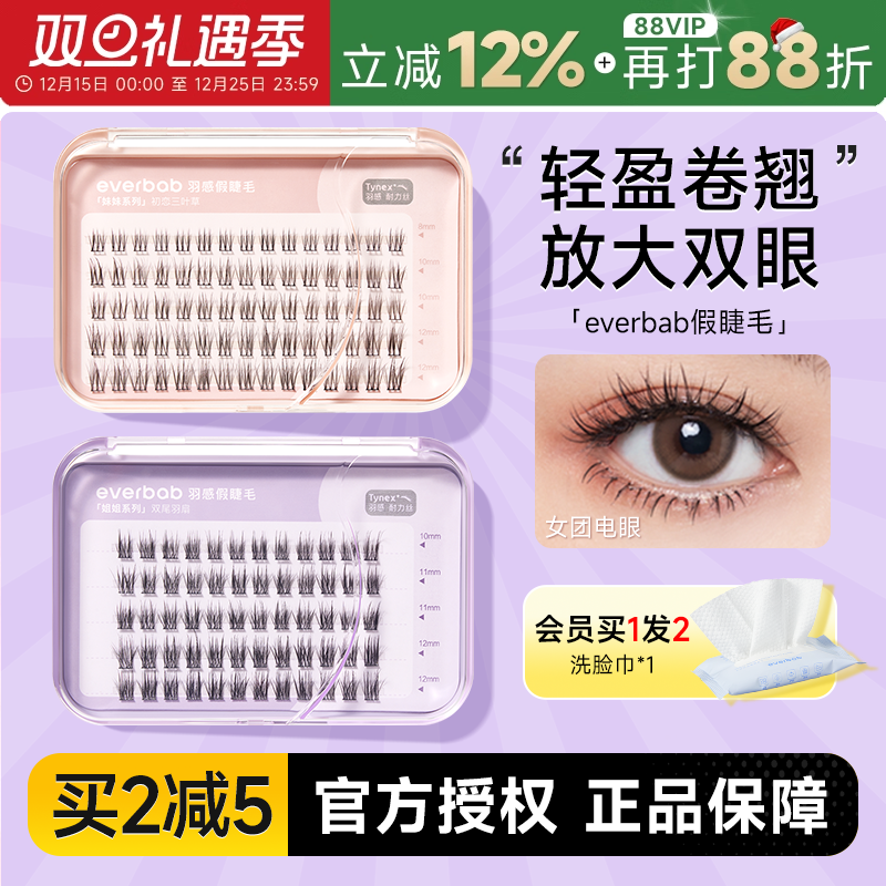 everbab羽感假睫毛免胶自粘