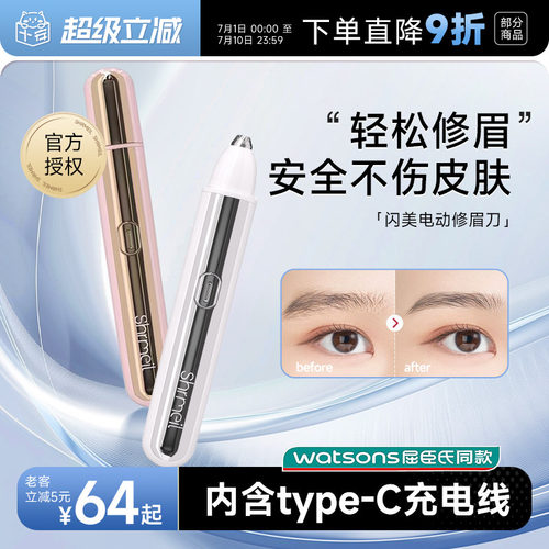 Shrmeil闪美电动修眉刀安全便捷