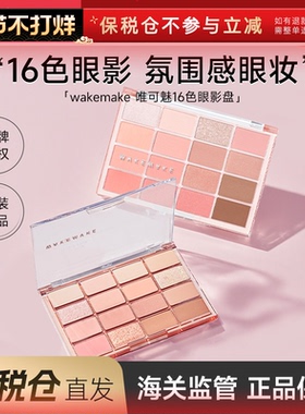 【保税仓】韩国WAKEMAKE眼影盘16色多色珠光哑光日常淡妆唯可魅