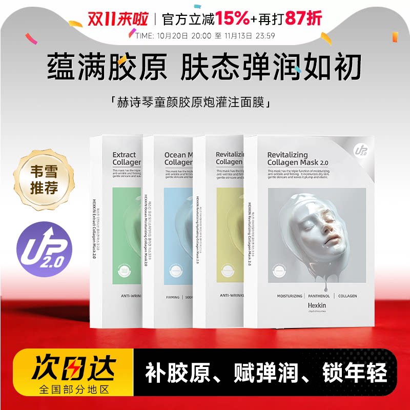 程十安 HEXKIN赫诗琴胶原蛋白灌注面膜二代紧致抗皱补水韩国正品