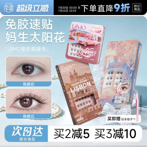 【baby杨颖同款】UIMO免胶假睫毛