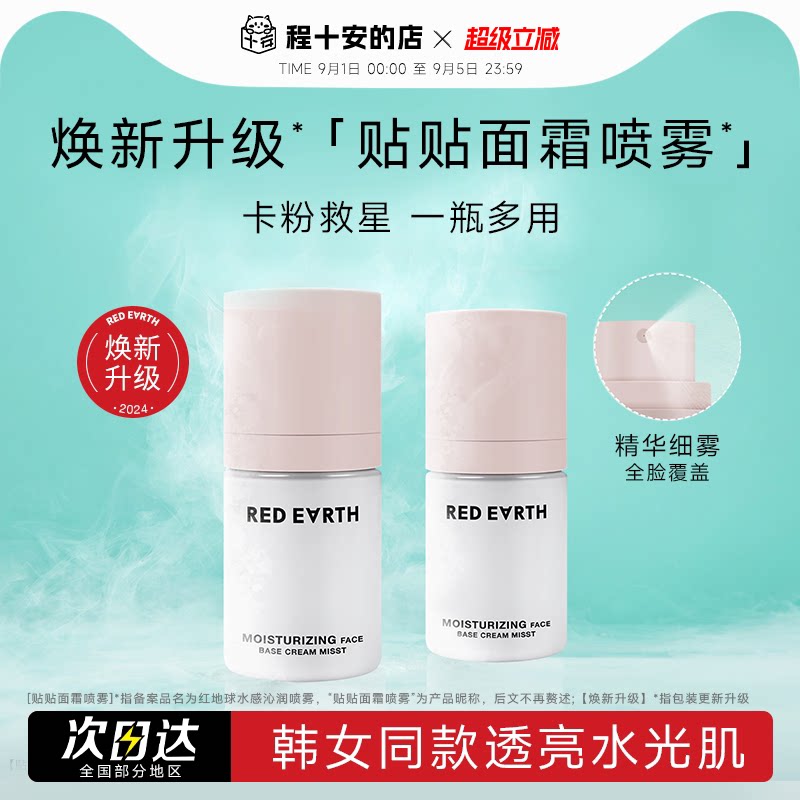 喷雾红地球贴贴面霜程十安的店图片