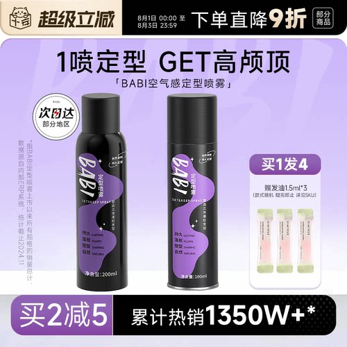 买1发4BABI定型喷雾自然清新蓬松