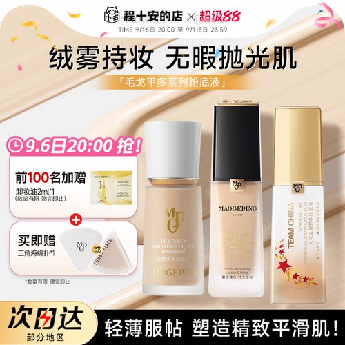 【王楚然代言】毛戈平光感粉底液