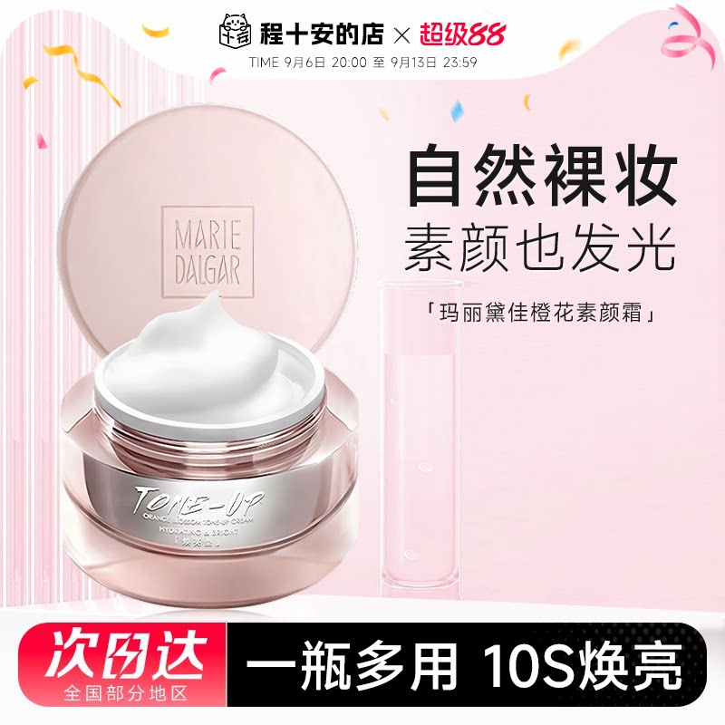 程十安的店 玛丽黛佳元气橙花素颜霜妆前乳懒人面霜自然持久提亮