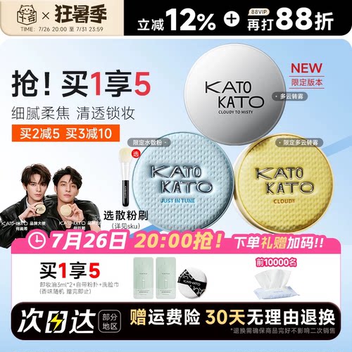 买1发4！KATO散粉清透柔焦