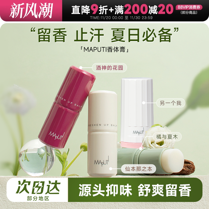 程十安的店maputi玛朴缇香体膏固体止汗露女腋下除臭止汗滚珠走珠