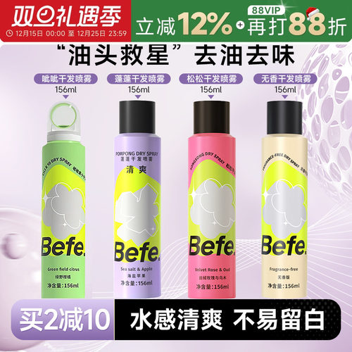 买2减10befe干发喷雾免洗去油