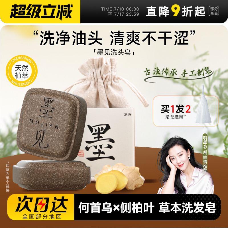 关注店铺29.9元！墨见草本洗发皂