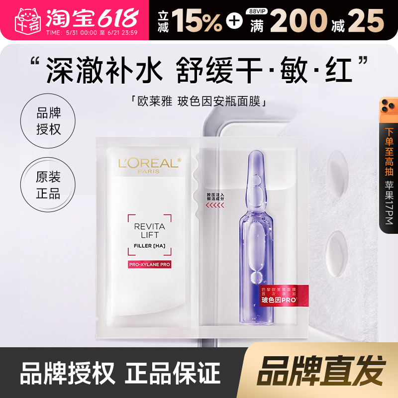 欧莱雅复颜玻尿酸水光充盈导入安瓶鲜注玻色因面膜3.0/4.0