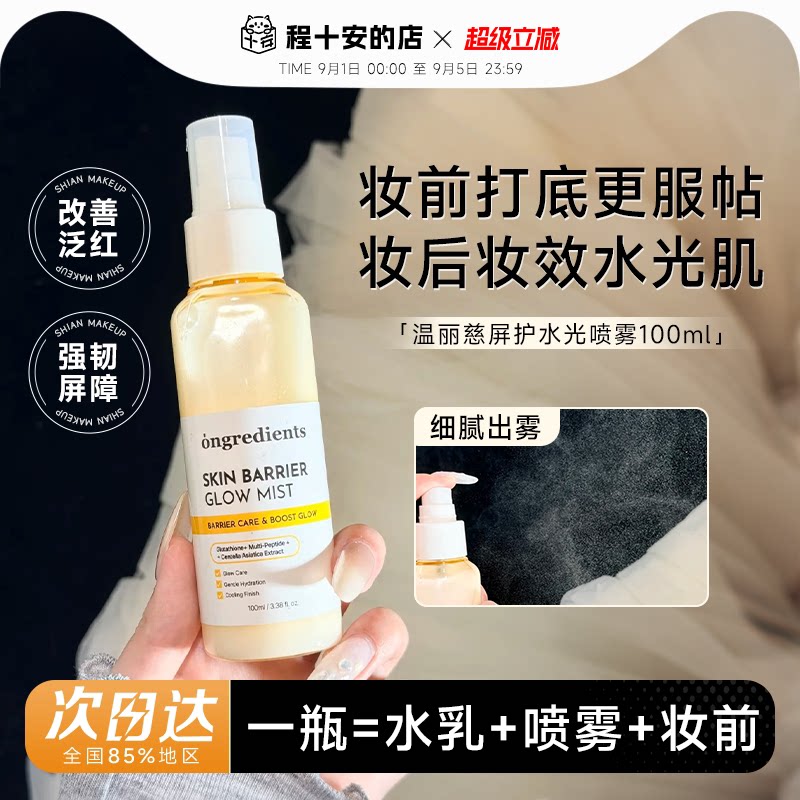 程十安ongredients温丽慈小黄油妆前喷雾补水保湿面霜喷雾舒缓图片