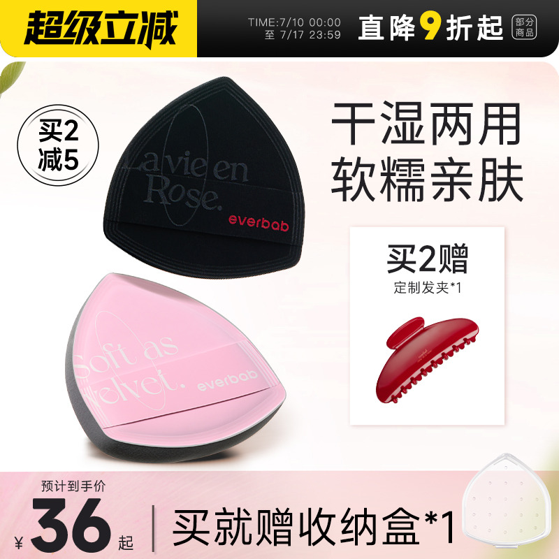 everbab红黑海盐粉扑粉底液专用