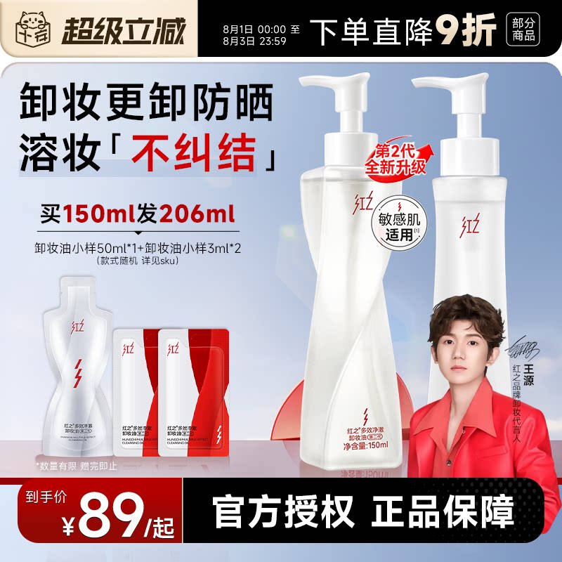 程十安 红之不纠结2.0小蛮腰PRO卸妆油膏液水感温和面部眼唇卸
